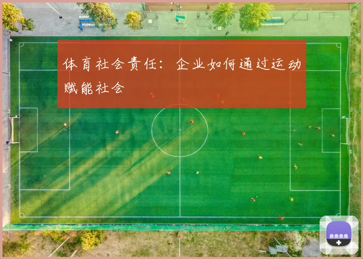 体育社会责任：企业如何通过运动赋能社会