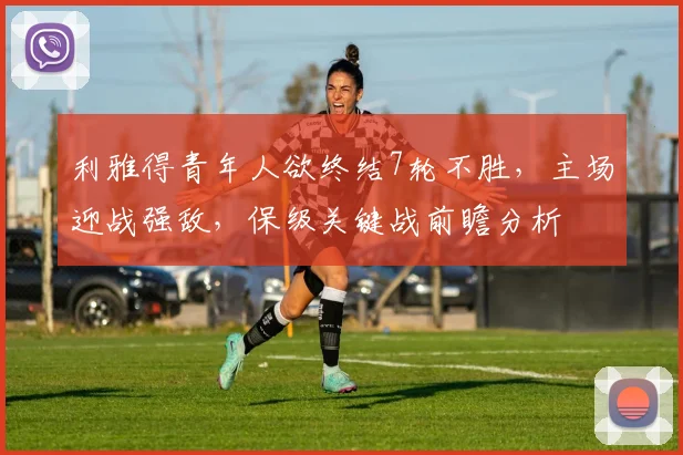 利雅得青年人欲终结7轮不胜，主场迎战强敌，保级关键战前瞻分析