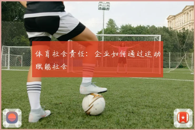 体育社会责任：企业如何通过运动赋能社会