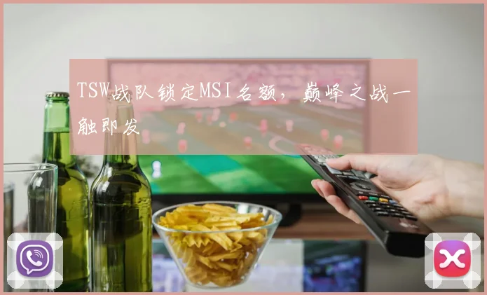 TSW战队锁定MSI名额,巅峰之战一触即发