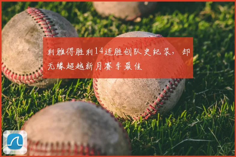 利雅得胜利14连胜创队史纪录，却无缘超越新月赛季最佳