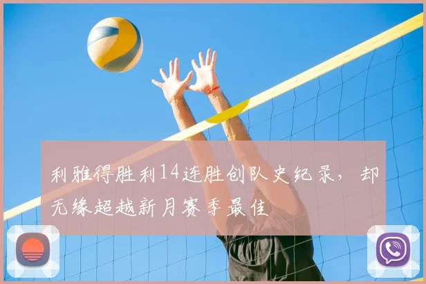 利雅得胜利14连胜创队史纪录，却无缘超越新月赛季最佳